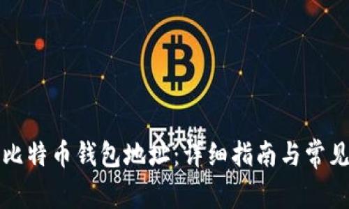 如何修改比特币钱包地址:详细指南与常见问题解析