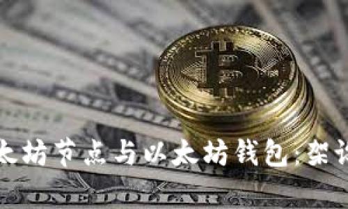 全面解析以太坊节点与以太坊钱包:架设与使用指南