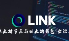 全面解析以太坊节点与以太坊钱包：架