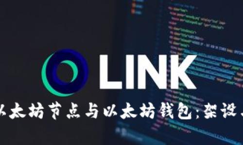 全面解析以太坊节点与以太坊钱包:架设与使用指南
