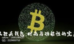 广州狐狸头钱包：时尚与功能性的完美