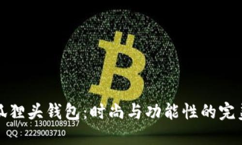 广州狐狸头钱包:时尚与功能性的完美结合