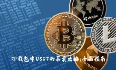 TP钱包中USDT的买卖攻略：全面指南