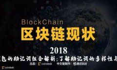 :小狐钱包的助记词组合解析：了解助