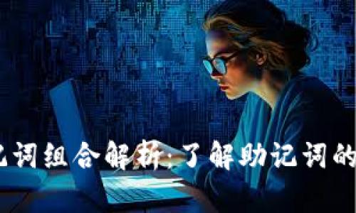 :小狐钱包的助记词组合解析:了解助记词的多样性与安全性