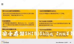 全面解析：如何安全存储SHIB（Shiba I