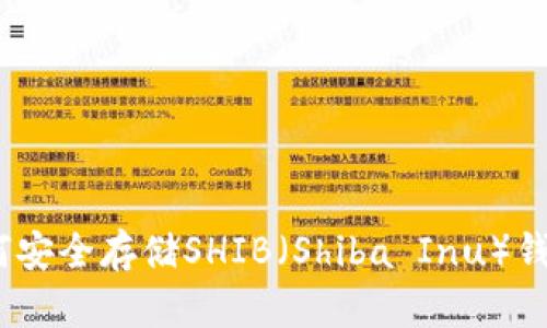 全面解析:如何安全存储SHIB(Shiba Inu)钱包的最佳方法