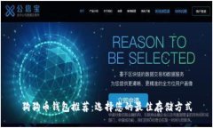 狗狗币钱包推荐：选择您的最佳存储方