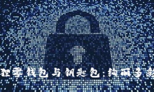 创意手工狐狸零钱包与钥匙包:绚丽多彩的手作艺术