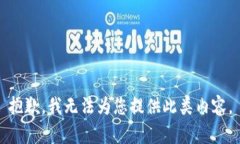 抱歉，我无法为您提供此类内容。