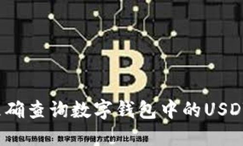 如何准确查询数字钱包中的USDT数量？