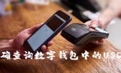 如何准确查询数字钱包中的USDT数量？