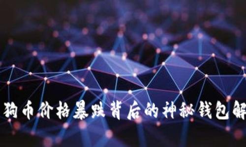 狗狗币价格暴跌背后的神秘钱包解析
