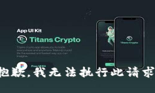 抱歉，我无法执行此请求。