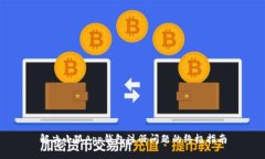 解决小狐App钱包注册问题的终极指南