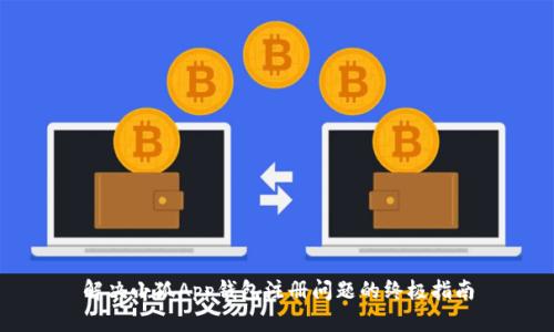 解决小狐App钱包注册问题的终极指南