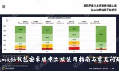 Metamask钱包安卓版中文版使用指南与常