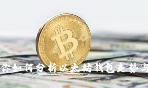 手把手教你如何分析以太坊钱包走势与投资策略
