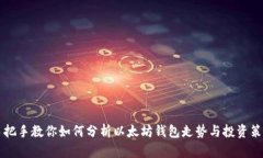 手把手教你如何分析以太坊钱包走势与
