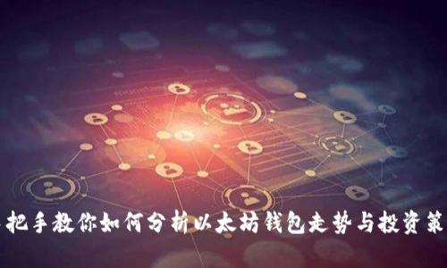 手把手教你如何分析以太坊钱包走势与投资策略