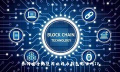 如何安全地使用比特币钱包与公网IP