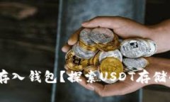 USDT能否存入钱包？探索USDT存储的最佳