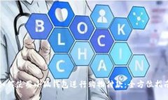 如何使用小狐钱包进行购物付款：全方