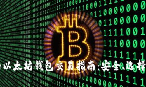 国内可用的以太坊钱包交易指南:安全、选择与使用技巧