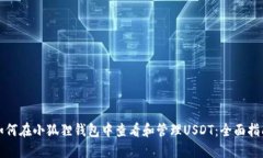 如何在小狐狸钱包中查看和管理USDT：