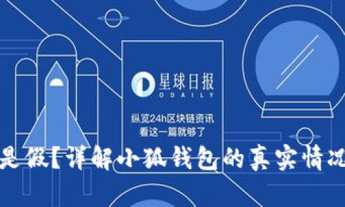 小狐钱包是真是假?详解小狐钱包的真实情况与安全性分析