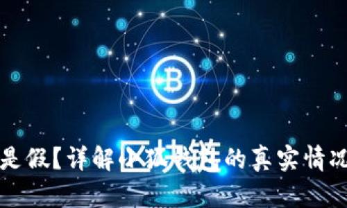 小狐钱包是真是假?详解小狐钱包的真实情况与安全性分析