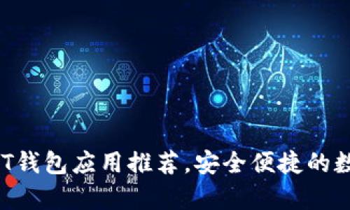 2023年最佳USDT钱包应用推荐,安全便捷的数字货币存储方案