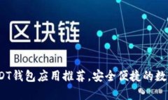 2023年最佳USDT钱包应用推荐，安全便捷