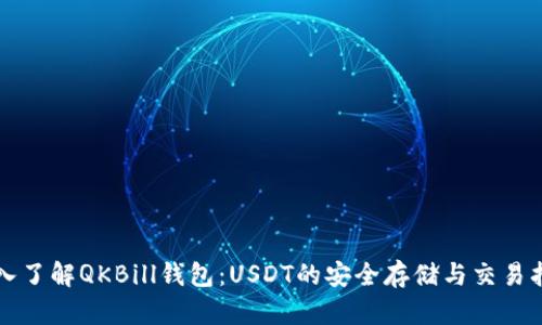 深入了解QKBill钱包:USDT的安全存储与交易指南