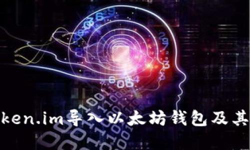 如何在Token.im导入以太坊钱包及其详细步骤