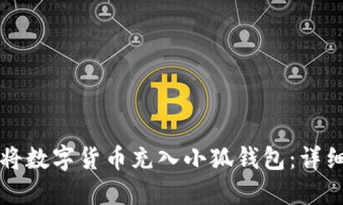 如何将数字货币充入小狐钱包:详细指南