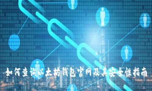 如何查询以太坊钱包官网及其安全性指南