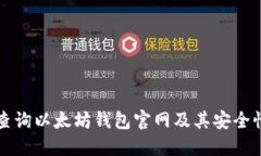 如何查询以太坊钱包官网及其安全性指