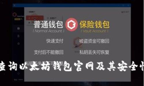 如何查询以太坊钱包官网及其安全性指南
