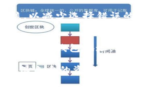   如何举报USDT钱包地址及相关注意事项  / 

 guanjianci  USDT, 钱包地址, 举报, 加密货币  /guanjianci 

 在加密货币的世界中，USDT（Tether）是一种非常流行的稳定币，它的价值通常与美元1:1挂钩。随着其使用的普及，USDT钱包地址的安全性和合法性也引发了许多用户的关注。在某些情况下，用户可能会面临与诈骗、洗钱或其他非法活动相关的USDT钱包地址，因此了解如何举报这些地址是至关重要的。本文将详细探讨USDT钱包地址的举报流程以及用户应注意的一些相关事项。

 1. 什么是USDT钱包？ 

 USDT钱包是存储、接收和发送Tether（USDT）代币的工具。这些钱包可以是硬件钱包、软件钱包或在线钱包。无论是哪种形式，用户都需要确保他们的钱包地址的安全性，以免受到潜在的诈骗或非法活动的影响。

 钱包地址是一串由字母和数字组成的唯一标识符，它在区块链上被用来记录USDT的交易活动。用户通过其钱包地址进行交易，类似于传统银行账户的功能。然而，由于区块链的匿名性质，某些用户或地址可能涉及不法活动，因此举报机制显得尤为重要。

 2. 为什么需要举报USDT的钱包地址？ 

 举报USDT钱包地址主要是出于保护自身和他人免受诈骗和非法活动的目的。以下是一些需要举报的常见情况：

 - **诈骗活动**：许多骗子利用虚假的投资项目吸引用户，诱使其发送USDT到指定地址。举报可以帮助阻止这些违法行为。

 - **洗钱**：钱 laundering也是加密货币领域的一个重要问题，不法分子可能利用USDT进行洗钱活动。通过举报可协助执法部门追查犯罪行为。

 - **盗窃或欺诈**：如果您的钱包被盗或者您成为欺诈的受害者，及时举报涉及的地址可以帮助追回损失并防止更多受害者出现。

 3. 如何举报USDT钱包地址？ 

 举报USDT钱包地址通常涉及几个步骤，用户可以通过以下途径进行举报：

 **1. 收集证据**：在举报之前，确保您已经收集了足够的证据。包括交易记录、与对方的聊天记录、电子邮件等，可以为举报提供有力的支持。

 **2. 找到合适的平台**：许多币圈交易所和区块链分析公司提供举报系统，比如Coinbase、Binance等大型交易所。查找相关的客户服务或举报程序，按照指示进行举报。

 **3. Contact Law Enforcement**: 在涉及重大违法活动时，可以直接联系当地执法部门或网警进行举报，他们可能会协助您收集相关证据并展开调查。

 **4. 使用区块链分析工具**：一些工具，如Etherscan或Chainalysis，可以帮助用户跟踪特定地址的交易历史。如果您发现该地址涉及可疑活动，可以使用这些工具提供的信息进行举报。

 4. 举报时需要注意的事项 

 在进行举报时，用户还需注意以下几点：

 **1. 验证信息的真实性**：确保不会因为误解或假消息而举报无辜者。错误的举报不仅会对当事人造成困扰，还可能给您带来法律问题。

 **2. 保证隐私**：在某些情况下，举报可能涉及敏感的个人信息，确保您选择的举报渠道能够保护您的隐私。

 **3. 了解举报流程**：每个平台的举报流程各不相同，请务必仔细阅读相关条款和条件。

 **4. 关注举报进度**：很多时候，举报并不是即时产生效果的，因此请耐心等待调查结果，您可能会收到平台的反馈。

 5. 举报之后的步骤和可能的结果 

 举报USDT钱包地址后，处理结果可能有多种形式：

 **1. 处理中**：大多数平台在收到举报后，会进行调查，这个过程可能需要一定的时间，您可能不会立即收到反馈。

 **2. 反馈结果**：如果调查确认了举报的有效性，平台可能会采取进一步措施，例如冻结钱包地址，向警方报告此情况等。

 **3. 受害者支援**：有些平台会为受害者提供支援，包括账号恢复或资金追回的相关信息。

 **4. 法律后果**：如果举报涉及到重大犯罪行为，相关执法机构可能会展开更深入的调查，揭露案件的真正情况。

 6. 常见问题解答 

h4 问题 1：我如何知道一个USDT钱包地址是不是诈骗？ /h4
 判断一个USDT钱包地址是否为诈骗地址通常需要综合多种因素。首先，查看该地址的交易历史，是否有大量的小额转账及频繁交易现象；其次，了解该地址是否与已知的诈骗案件有关；最后，听取受害者的经历，如果多个用户反馈该地址为诈骗，就需要高度警惕。

h4 问题 2：如果我被骗了怎么办？ /h4
 如果您在USDT交易中被骗，首先要保持冷静，尽快收集证据，并记录下所有相关信息。其次，向交易所进行举报，并根据平台的流程进行后续的操作。最后，可以考虑报案，相关人员或许会帮助您追查资金去向。

h4 问题 3：举报USDT钱包地址的有效性有多高？ /h4
 举报的有效性很大程度上取决于平台的处理能力，以及您提供证据的完整性和准确性。如果举报的证据充分，通常会受到重视并展开调查。然而不同平台和国家的法律体系都可能影响有效性。

h4 问题 4：我需要担心我的钱包地址被错误举报吗？ /h4
 虽然错误举报会对无辜者造成一定影响，但在加密领域中，举报涉及到的多是明显的诈骗行为。如果您是正常用户，应该并不需要过于担心。此外，进行举报的的平台通常会进行审核，以减少选择错误的风险。

h4 问题 5：USDT钱包地址有没有被公开的可能性？ /h4
 虽然区块链技术提供了高度的匿名性，但并不是绝对的。有些时候，通过区块链分析工具，可以追踪到用户的交易轨迹。此外，某些情况下，执法单位可能会要求公开与特定违法活动相关的钱包地址，以便展开调查。但普通用户在正常情况下并不会被公开。

 总之，举报USDT钱包地址是一项对抗非法活动的重要举措，用户需了解举报流程及相关注意事项，以保护自身及他人免受损失。同时，在交易过程中也要保持警惕，提高安全意识，确保自身的资金安全。