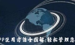   小狐钱包APP使用方法全图解：轻松管