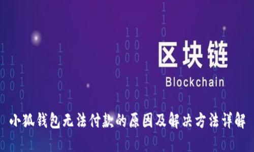 小狐钱包无法付款的原因及解决方法详解