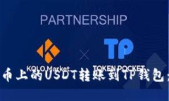 如何将火币上的USDT转账到TP钱包：详细