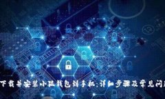  如何下载并安装小狐钱包到手机：详