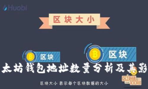 以太坊钱包地址数量分析及其影响