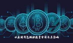 以太坊钱包地址数量分析及其影响