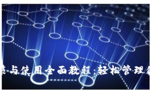 狗狗币钱包安装与使用全面教程：轻松管理你的狗狗币资产