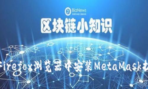 如何在Firefox浏览器中安装MetaMask扩展插件