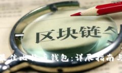 选择最佳比特币钱包：详尽指南与推荐
