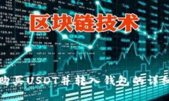如何购买USDT并转入钱包的详细指南